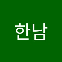 한남바이올린첼로음악학원 썸네일 이미지