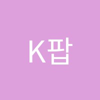 K팝음악학원 썸네일 이미지