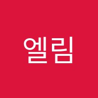 엘림음악교습소 썸네일 이미지