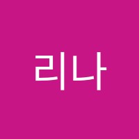 리나발레(LEENABALLET)학원 썸네일 이미지