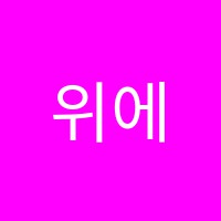 위에스엠엠에이(WESMMA)아카데미학원 썸네일 이미지