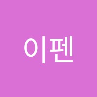 이펜영수학원 썸네일 이미지