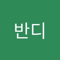 반디보습학원 썸네일 이미지