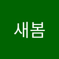 새봄수학학원 썸네일 이미지