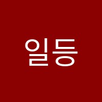 일등보습학원 썸네일 이미지