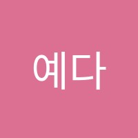 예다솜피아노교습소 썸네일 이미지