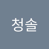 청솔국어교습소 썸네일 이미지