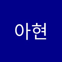 아현컴퓨터학원 썸네일 이미지