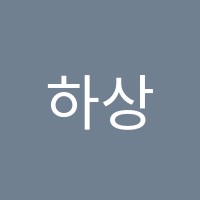하상맥스학원 썸네일 이미지