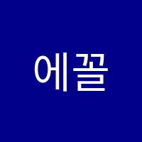 에꼴미술학원 썸네일 이미지