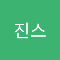 진스터디학원 썸네일 이미지