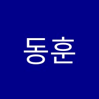 동훈입시학원 썸네일 이미지