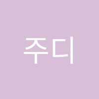 주디피아노학원 썸네일 이미지