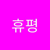 휴평생직업교육학원 썸네일 이미지