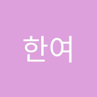 한여울미술학원 썸네일 이미지