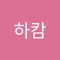 하캄아카데미학원 썸네일 이미지