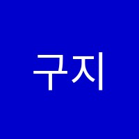 구지탑학원 썸네일 이미지