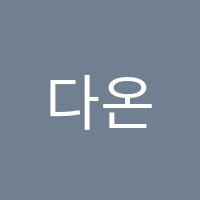 다온캐피타운학원 썸네일 이미지