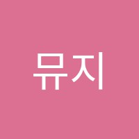 뮤지케음악학원 썸네일 이미지