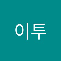 이투스247노원학원 썸네일 이미지