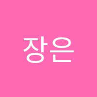 장은주영어교습소 썸네일 이미지