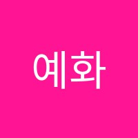 예화음악학원 썸네일 이미지