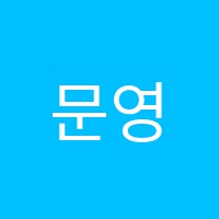 문영어학원 썸네일 이미지
