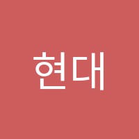 현대수학교습소 썸네일 이미지