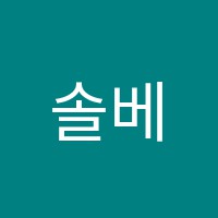 솔베이과학학원 썸네일 이미지