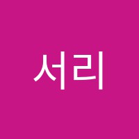 서리풀(SEORIPUL)학원 썸네일 이미지