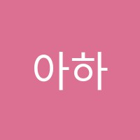 아하영어학원 썸네일 이미지