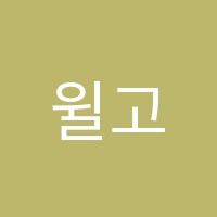 윌고독서실 썸네일 이미지