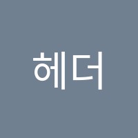 헤더영어수학학원 썸네일 이미지