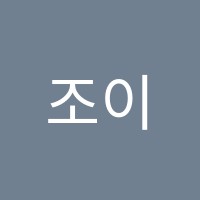 조이영어교습소 썸네일 이미지