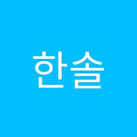 한솔학원 썸네일 이미지