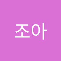조아라음악학원 썸네일 이미지