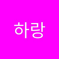 하랑국어수학학원 썸네일 이미지
