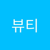 뷰티앤비즈니스스쿨미용학원 썸네일 이미지