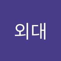 외대영어학원 썸네일 이미지