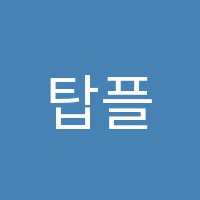 탑플러스학원 썸네일 이미지