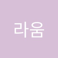 라움음악학원 썸네일 이미지
