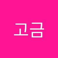 고금국어교습소 썸네일 이미지