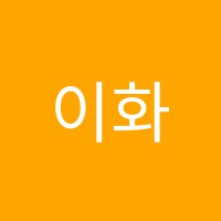 이화수리음악학원 썸네일 이미지