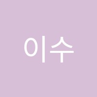 이수학교습소 썸네일 이미지