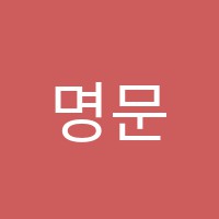 명문음악학원 썸네일 이미지