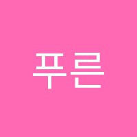 푸른솔보습학원 썸네일 이미지