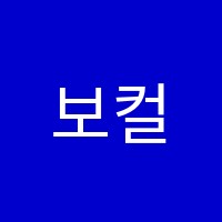 보컬101실용음악학원 썸네일 이미지