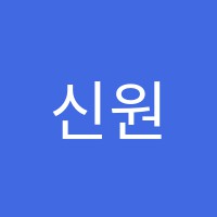신원현음악학원 썸네일 이미지