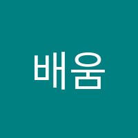 배움터학원 썸네일 이미지