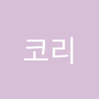 코리아바리스타제과제빵학원 썸네일 이미지